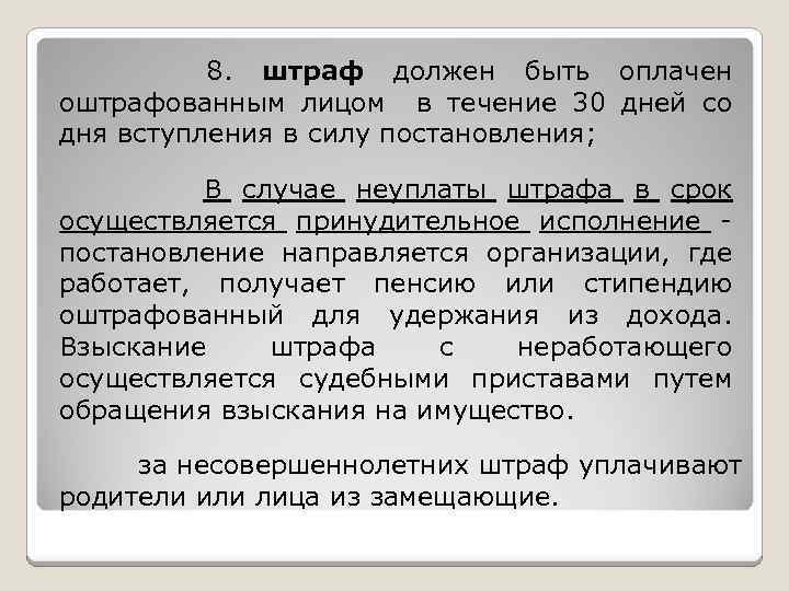 8. штраф должен быть оплачен оштрафованным лицом в течение 30 дней со дня вступления