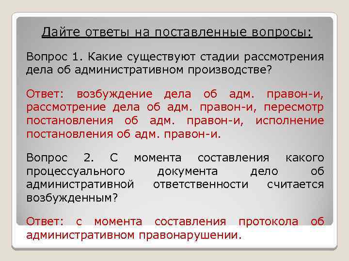 Дайте ответы на поставленные вопросы: Вопрос 1. Какие существуют стадии рассмотрения дела об административном