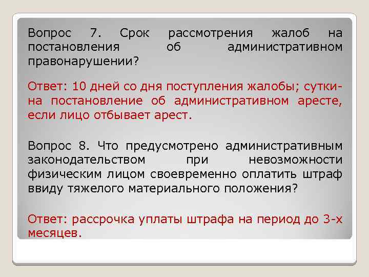 Вопрос 7. Срок постановления правонарушении? рассмотрения жалоб на об административном Ответ: 10 дней со