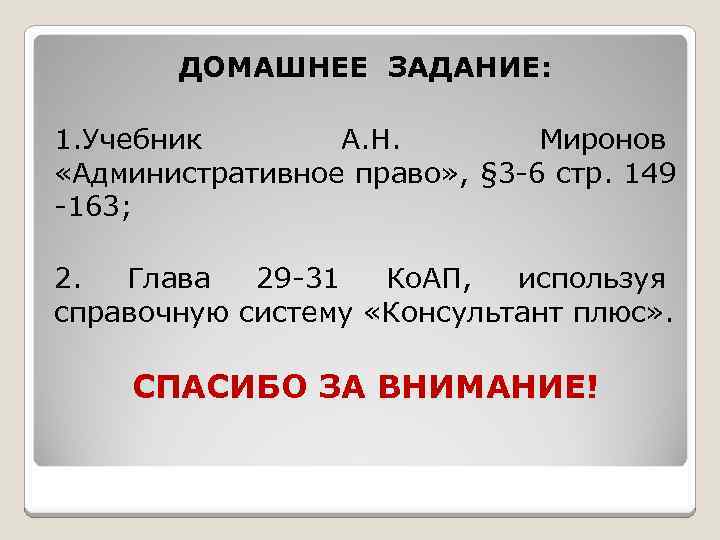 ДОМАШНЕЕ ЗАДАНИЕ: 1. Учебник А. Н. Миронов «Административное право» , § 3 -6 стр.