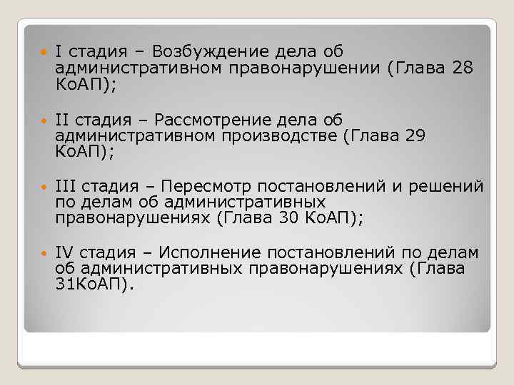  I стадия – Возбуждение дела об административном правонарушении (Глава 28 Ко. АП); II