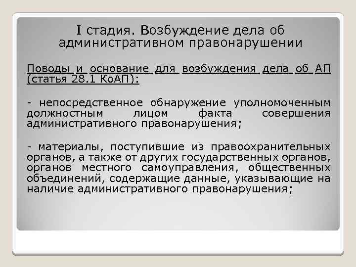 I стадия. Возбуждение дела об административном правонарушении Поводы и основание для возбуждения дела об