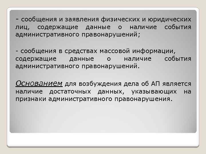 - сообщения и заявления физических и юридических лиц, содержащие данные о наличие административного правонарушений;