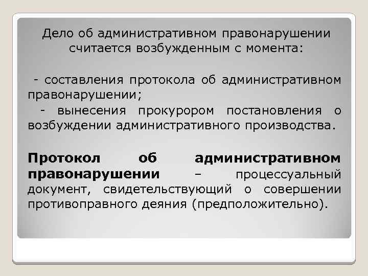 Дело об административном правонарушении считается возбужденным с момента: - составления протокола об административном правонарушении;