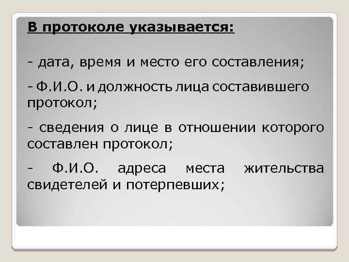 В протоколе указывается: - дата, время и место его составления; - Ф. И. О.