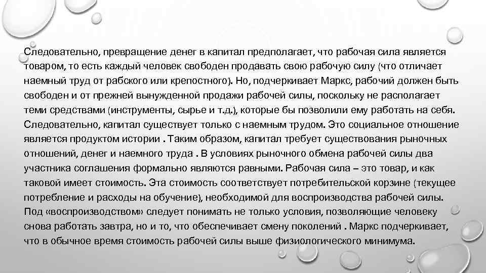 Следовательно, превращение денег в капитал предполагает, что рабочая сила является товаром, то есть каждый