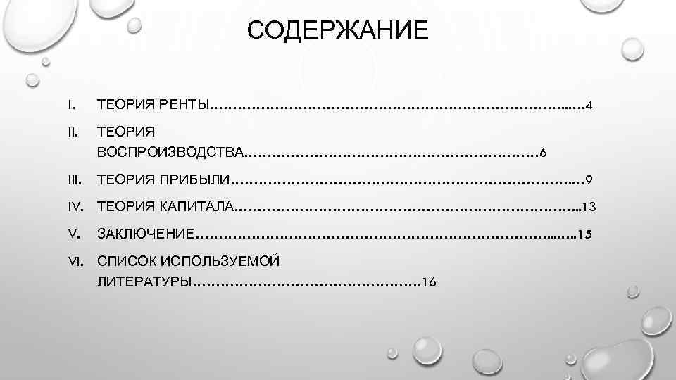 СОДЕРЖАНИЕ I. ТЕОРИЯ РЕНТЫ…………………………………. . …. 4 II. ТЕОРИЯ ВОСПРОИЗВОДСТВА…………………………… 6 III. ТЕОРИЯ ПРИБЫЛИ……………………………….