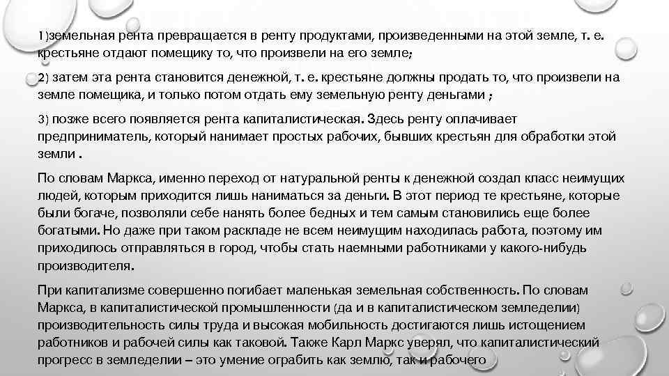 1)земельная рента превращается в ренту продуктами, произведенными на этой земле, т. е. крестьяне отдают