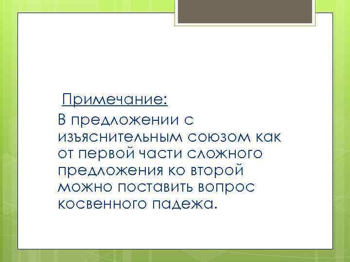 Примечание: В предложении с изъяснительным союзом как от первой части сложного предложения ко второй