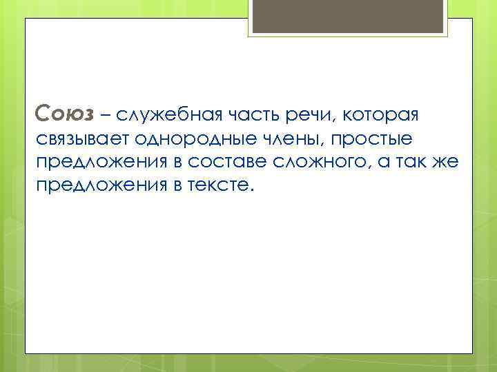 Союз – служебная часть речи, которая связывает однородные члены, простые предложения в составе сложного,