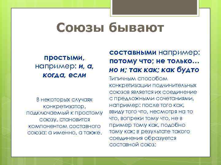 Союзы бывают простыми, например: и, а, когда, если В некоторых случаях конкретизатор, подключаемый к