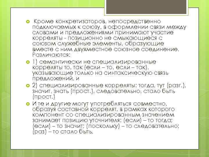  Кроме конкретизаторов, непосредственно подключаемых к союзу, в оформлении связи между словами и предложениями