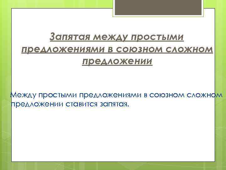 Запятая между простыми предложениями в союзном сложном предложении Между простыми предложениями в союзном сложном