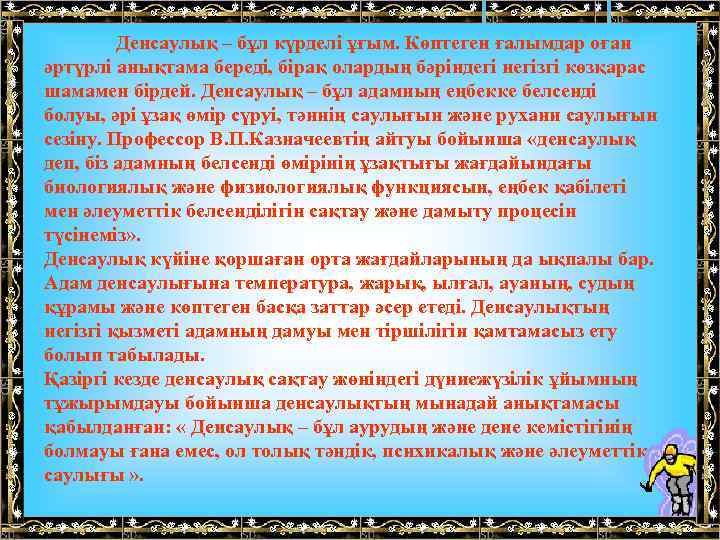 Денсаулық – бұл күрделі ұғым. Көптеген ғалымдар оған әртүрлі анықтама береді, бірақ олардың бәріндегі