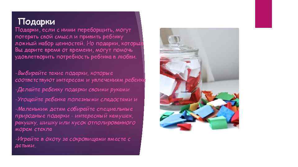 Подарки, если с ними переборщить, могут потерять свой смысл и привить ребѐнку ложный набор