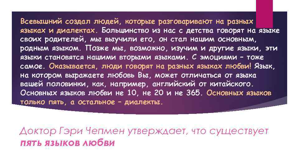 Создание всевышнего. Языки любви и диалекты. 5 Языков любви и диалекты. Язык Всевышнего. Всевышний сотворил вас парами.