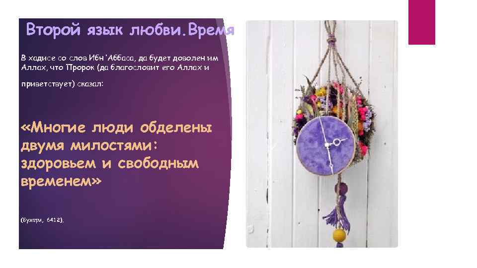 Второй язык любви. Время В хадисе со слов Ибн ‘Аббаса, да будет доволен им