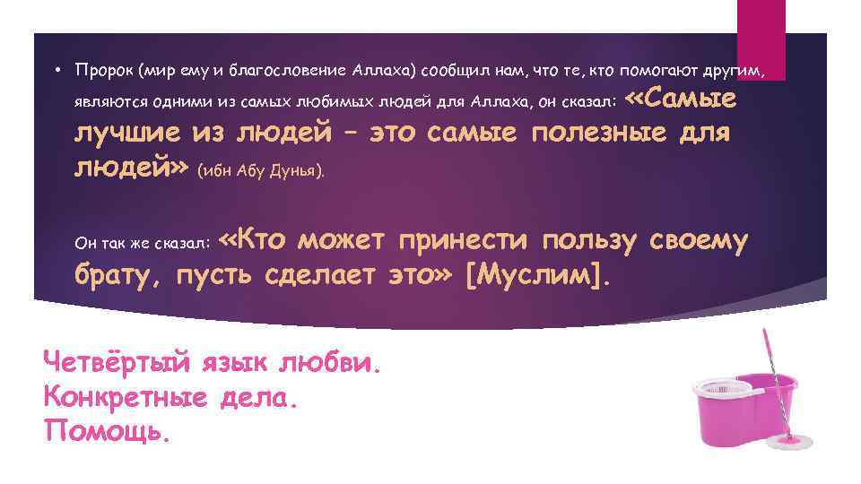  • Пророк (мир ему и благословение Аллаха) сообщил нам, что те, кто помогают