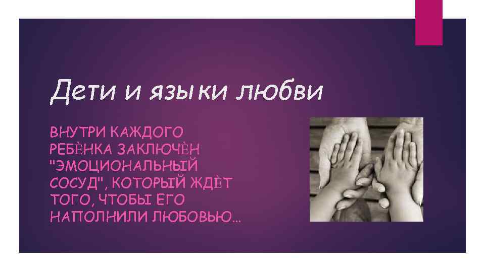 Дети и языки любви ВНУТРИ КАЖДОГО РЕБЀНКА ЗАКЛЮЧЀН "ЭМОЦИОНАЛЬНЫЙ СОСУД", КОТОРЫЙ ЖДЀТ ТОГО, ЧТОБЫ
