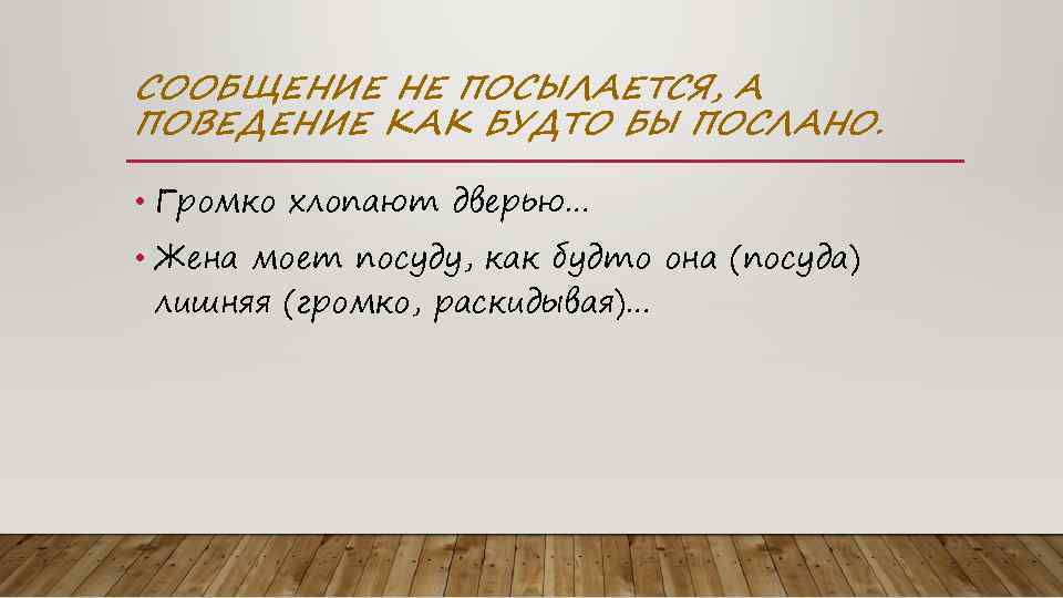 СООБЩЕНИЕ НЕ ПОСЫЛАЕТСЯ, А ПОВЕДЕНИЕ КАК БУДТО БЫ ПОСЛАНО. • Громко хлопают дверью… •