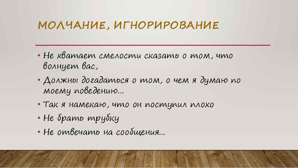 МОЛЧАНИЕ, ИГНОРИРОВАНИЕ • Не хватает смелости сказать о том, что волнует вас, • Должны