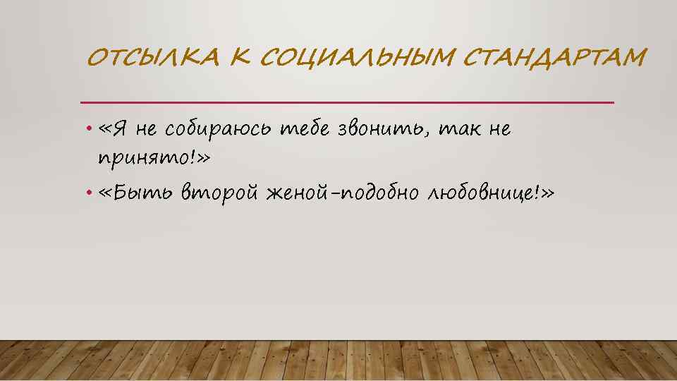 ОТСЫЛКА К СОЦИАЛЬНЫМ СТАНДАРТАМ • «Я не собираюсь тебе звонить, так не принято!» •