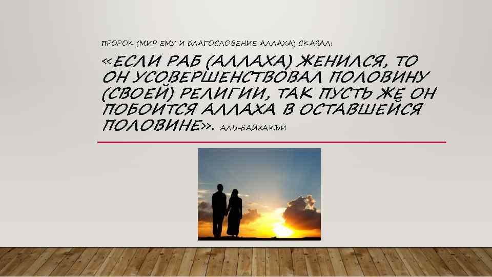 ПРОРОК (МИР ЕМУ И БЛАГОСЛОВЕНИЕ АЛЛАХА) СКАЗАЛ: «ЕСЛИ РАБ (АЛЛАХА) ЖЕНИЛСЯ, ТО ОН УСОВЕРШЕНСТВОВАЛ