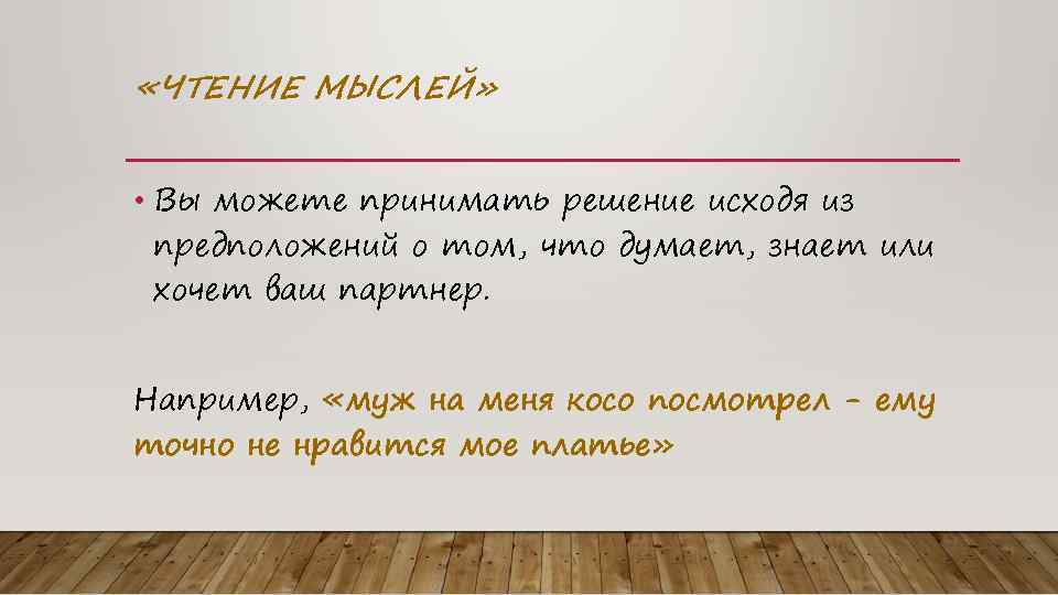  «ЧТЕНИЕ МЫСЛЕЙ» • Вы можете принимать решение исходя из предположений о том, что