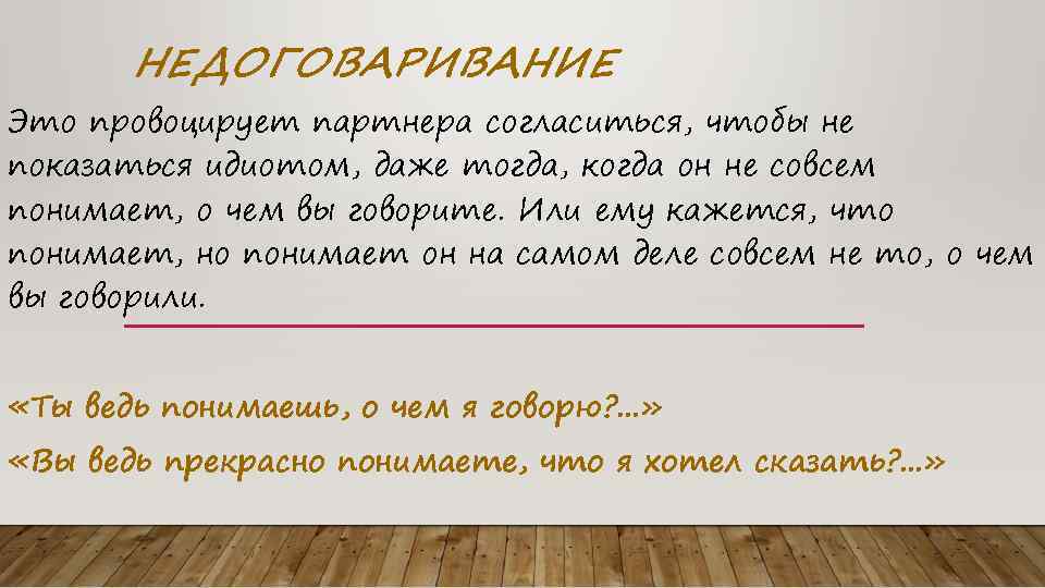 НЕДОГОВАРИВАНИЕ Это провоцирует партнера согласиться, чтобы не показаться идиотом, даже тогда, когда он не