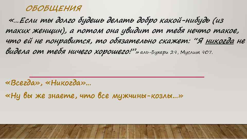 ОБОБЩЕНИЯ «…Если ты долго будешь делать добро какой-нибудь (из таких женщин), а потом она