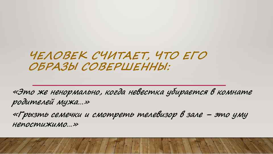 ЧЕЛОВЕК СЧИТАЕТ, ЧТО ЕГО ОБРАЗЫ СОВЕРШЕННЫ: «Это же ненормально, когда невестка убирается в комнате