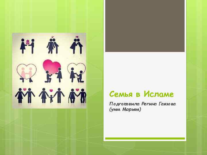 Семья в Исламе Подготовила Регина Гаязова (умм Марьям) 