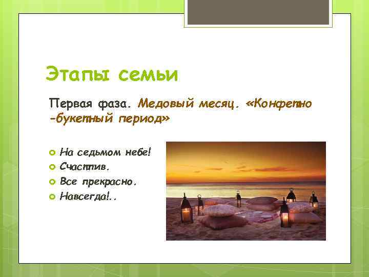 Этапы семьи Первая фаза. Медовый месяц. «Конфетно -букетный период» На седьмом небе! Счастлив. Все