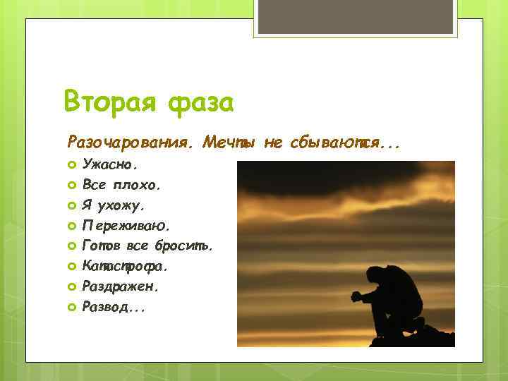 Вторая фаза Разочарования. Мечты не сбываются. . . Ужасно. Все плохо. Я ухожу. Переживаю.