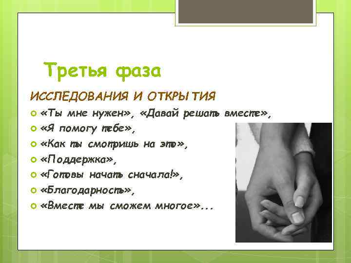 Третья фаза ИССЛЕДОВАНИЯ И ОТКРЫТИЯ «Ты мне нужен» , «Давай решать вместе» , «Я