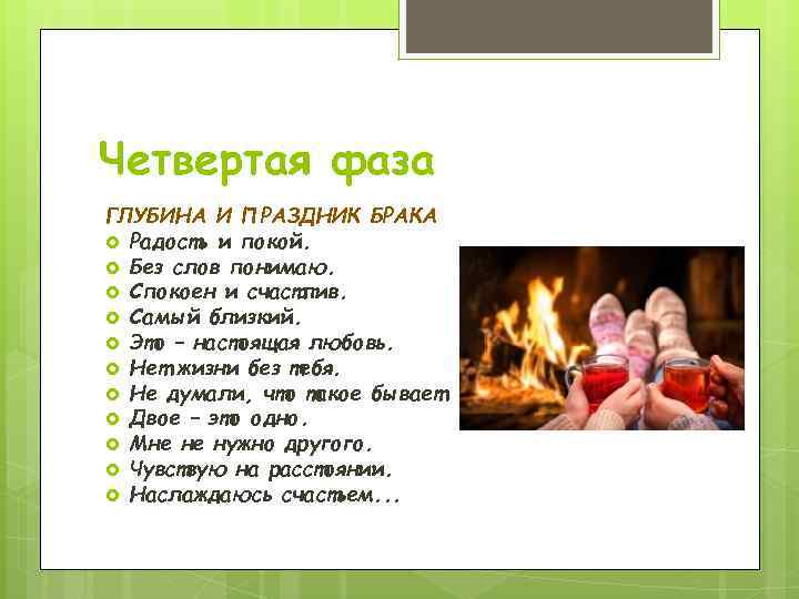 Четвертая фаза ГЛУБИНА И ПРАЗДНИК БРАКА Радость и покой. Без слов понимаю. Спокоен и