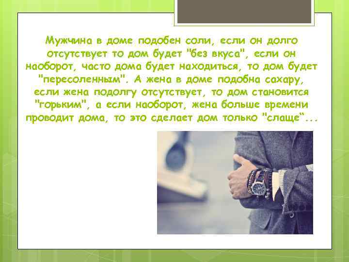 Мужчина в доме подобен соли, если он долго отсутствует то дом будет 