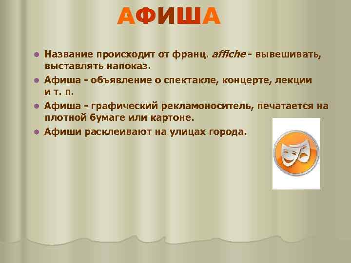 А Ф ИШ А Название происходит от франц. аffiche - вывешивать, выставлять напоказ. l