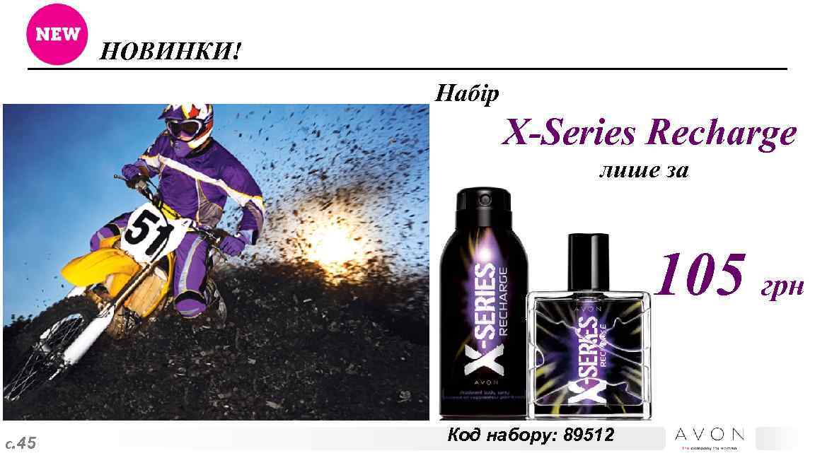 НОВИНКИ! Набір X-Series Recharge лише за 105 грн с. 45 Код набору: 89512 