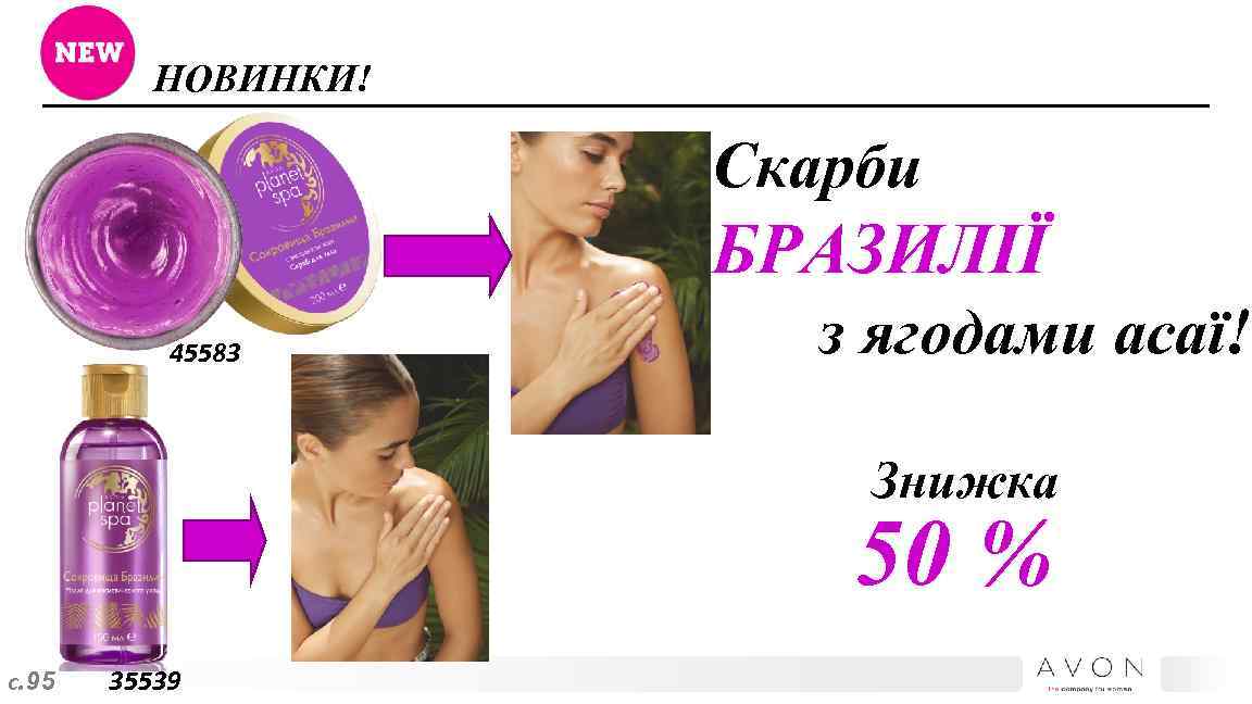 НОВИНКИ! Скарби БРАЗИЛІЇ 45583 з ягодами асаї! Знижка 50 % с. 95 35539 