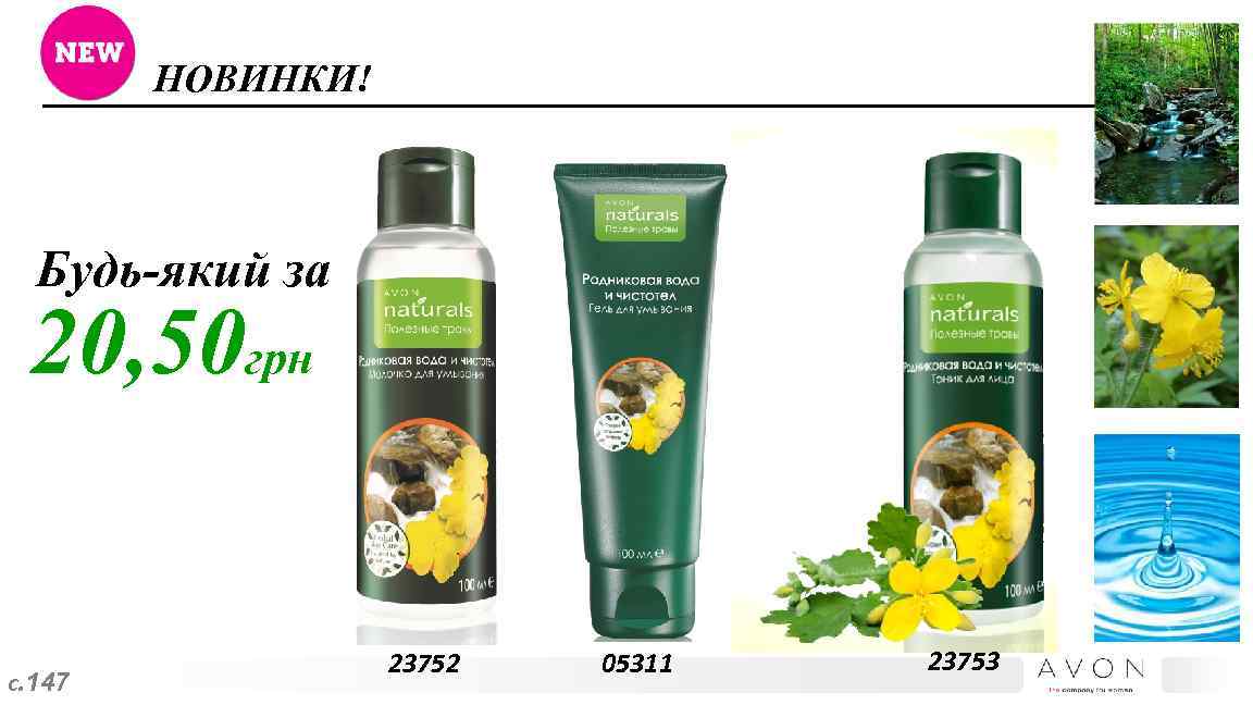 НОВИНКИ! Будь-який за 20, 50 грн с. 147 23752 05311 23753 