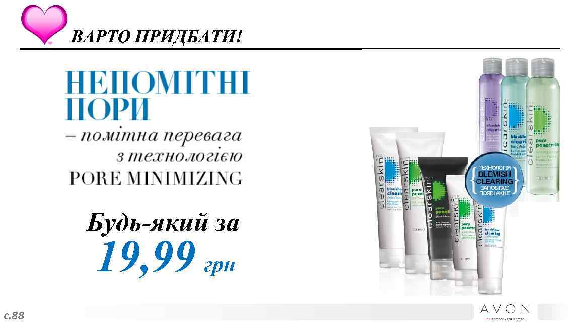 ВАРТО ПРИДБАТИ! Будь-який за 19, 99 грн с. 88 