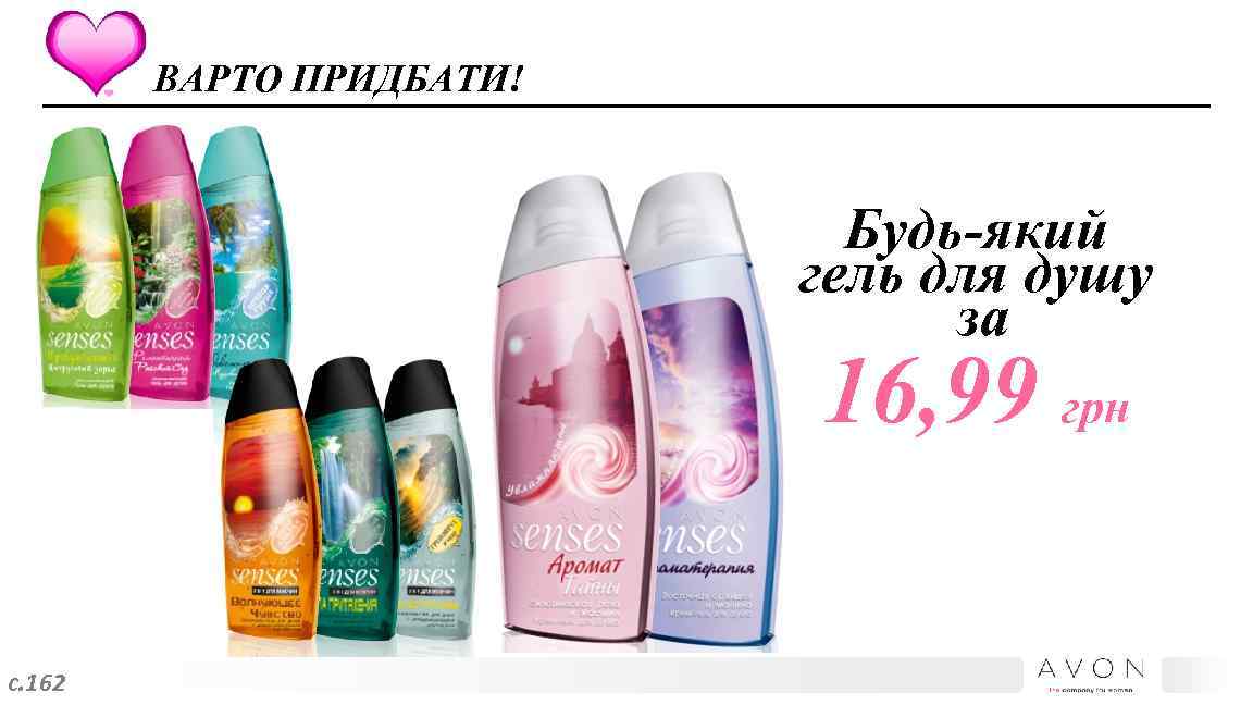 ВАРТО ПРИДБАТИ! Будь-який гель для душу за 16, 99 грн с. 162 