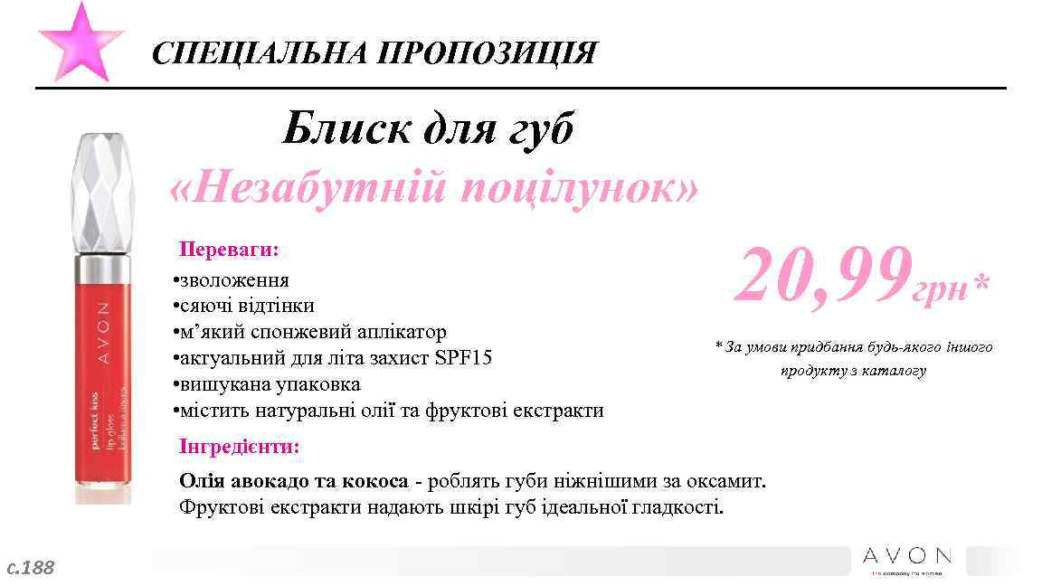 СПЕЦІАЛЬНА ПРОПОЗИЦІЯ Блиск для губ «Незабутній поцілунок» Переваги: • зволоження • сяючі відтінки •