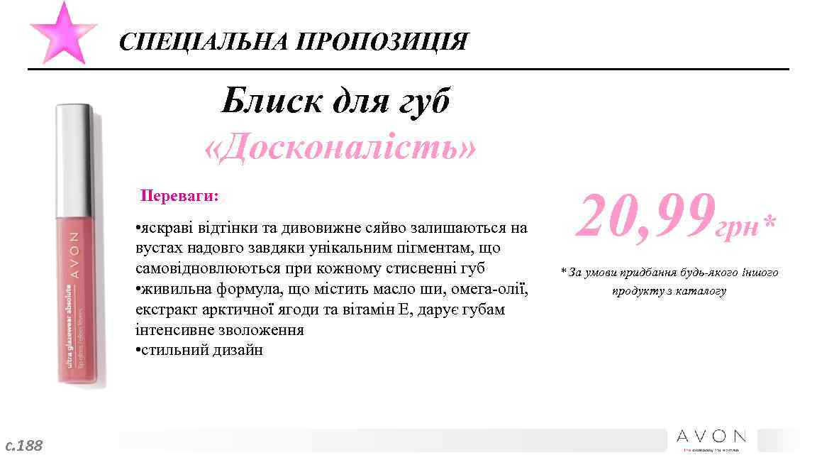 СПЕЦІАЛЬНА ПРОПОЗИЦІЯ Блиск для губ «Досконалість» Переваги: • яскраві відтінки та дивовижне сяйво залишаються