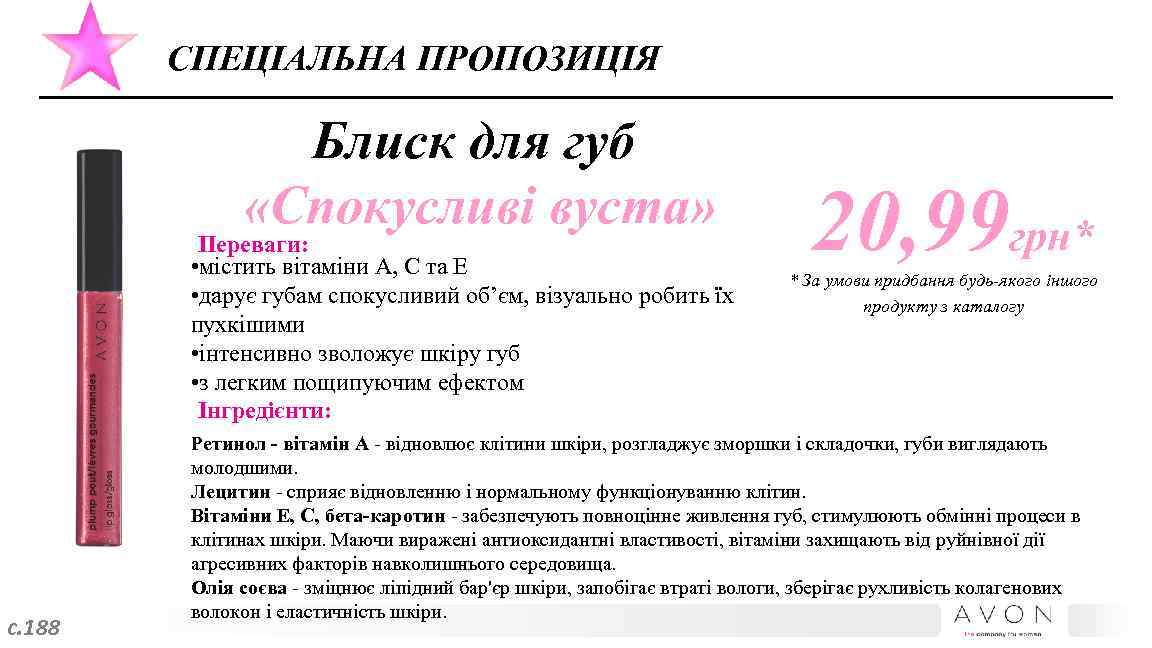 СПЕЦІАЛЬНА ПРОПОЗИЦІЯ Блиск для губ «Спокусливі вуста» Переваги: • містить вітаміни А, С та