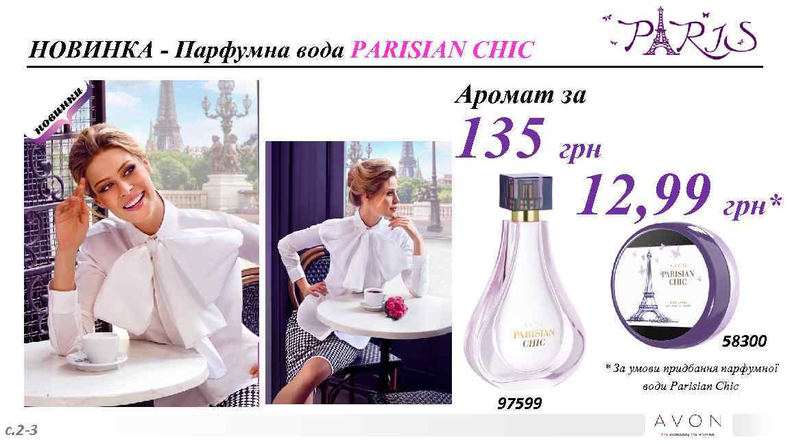 НОВИНКА - Парфумна вода PARISIAN CHIC Аромат за 135 грн 12, 99 грн* 58300