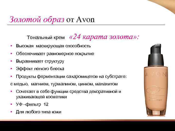 Золотой образ от Avon Тональный крем « 24 карата золота» : • Высокая маскирующая