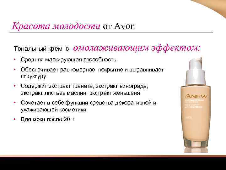 Красота молодости от Avon Тональный крем с омолаживающим эффектом: • Средняя маскирующая способность •