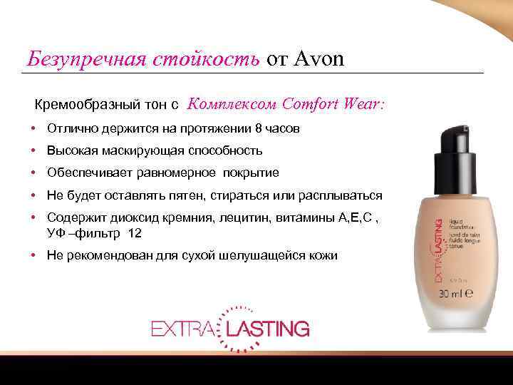 Безупречная стойкость от Avon Кремообразный тон с Комплексом Comfort Wear: • Отлично держится на